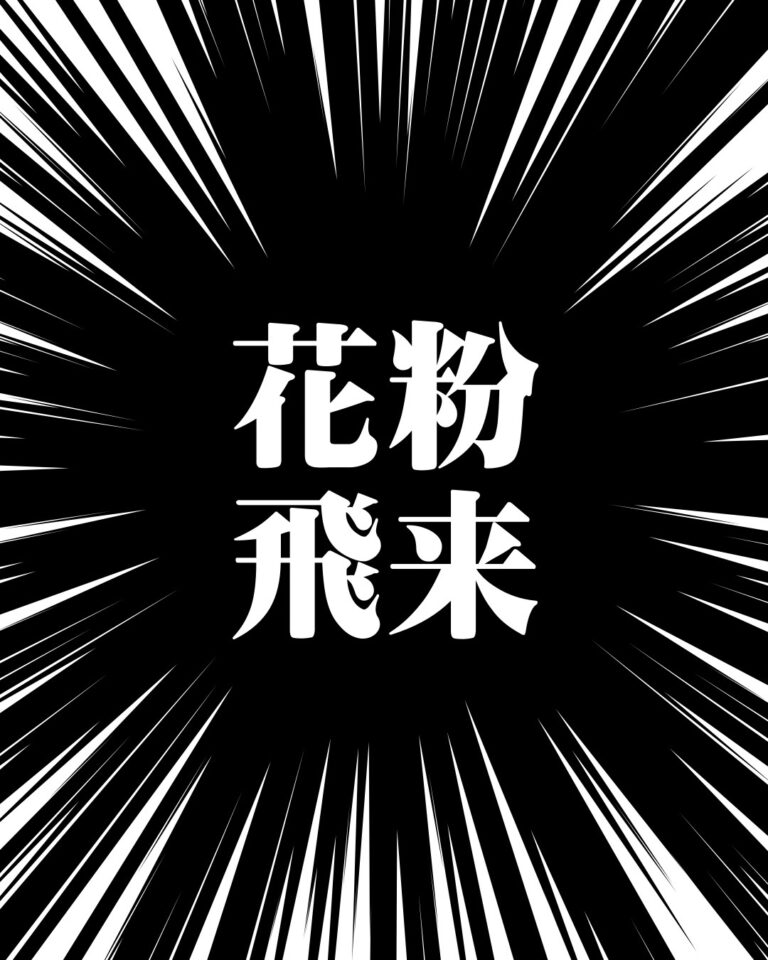 花粉が飛び始めてます。